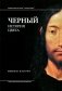 Черный. История цвета. 6-е издание фото книги маленькое 2