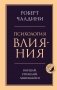 Психология влияния. Внушай, управляй, защищайся фото книги маленькое 2