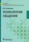 Психология общения: Учебник фото книги маленькое 2
