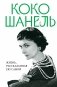 Коко Шанель. Жизнь, рассказанная ею самой фото книги маленькое 2
