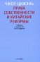 Права собственности и китайские реформы фото книги маленькое 2