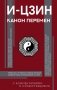 И-цзин. Канон Перемен фото книги маленькое 2