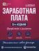 Заработная плата. 25-е изд., перераб.и доп фото книги маленькое 2