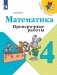 Математика. 4 кл. Проверочные работы: Учебное пособие. 11-е изд., стер фото книги маленькое 2