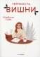 Терпкость вишни: роман фото книги маленькое 2