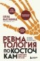 Ревматология по косточкам. Симптомы, диагнозы, лечение фото книги маленькое 2