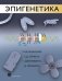 Эпигенетика фото книги маленькое 2
