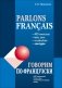 Говорим по-французски: сборник упражнений для развития устной речи. Гриф УМО МО РФ фото книги маленькое 2