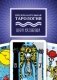 Предсказательная тарология фото книги маленькое 2