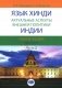 Язык хинди. Актуальные аспекты внешней политики Индии. В 2 ч. Ч. 2: Учебное пособие фото книги маленькое 2