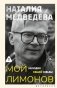 Мой Лимонов фото книги маленькое 2