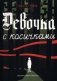 Девочка с косичками: По мотивам подлинной истории самой юной участницы нидерландского Сопротивления фото книги маленькое 2
