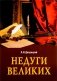 Недуги великих. 3-е изд фото книги маленькое 2