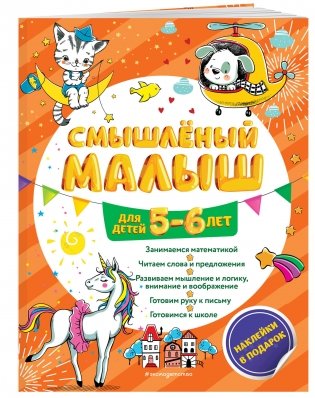 Смышлёный малыш: для детей 5-6 лет (с наклейками) фото книги 2