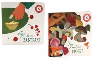 Где твой гриб?; Где твой завтрак? (комплект из 2-х книг) фото книги