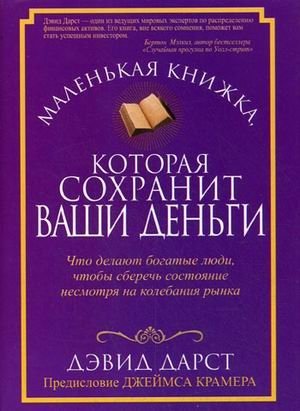 Маленькая книжка, которая сохранит ваши деньги фото книги