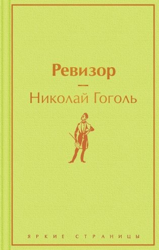Ревизор фото книги