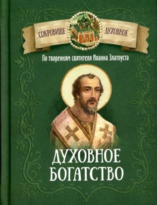 Духовное богатство. По творениям святителя Иоанна Златоуста фото книги