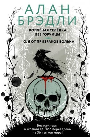 Копченая селедка без горчицы. О, я от призраков больна фото книги