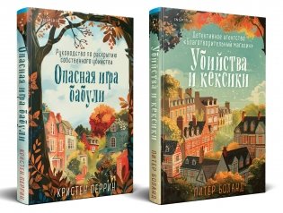 Уютные детективы. Комплект из 2-х книг (Убийства и кексики. Опасная игра бабули) фото книги