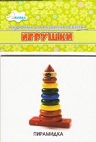 Игрушки. Учебные карточки фото книги
