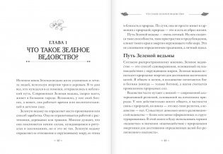 Green Witch. Полный путеводитель по природной магии трав, цветов, эфирных масел и многому другому фото книги 7