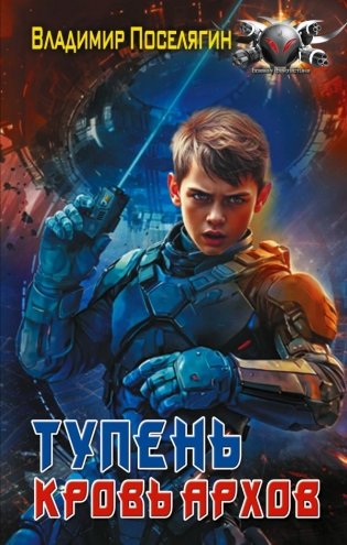 Тупень. Кровь Архов фото книги