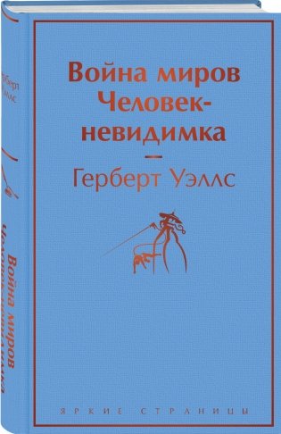 Война миров. Человек-невидимка фото книги 2