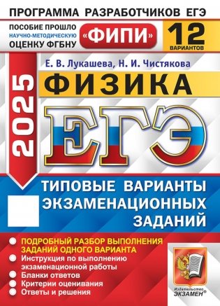 ЕГЭ 2025. Физика. 12 вариантов. Типовые варианты экзаменационных заданий фото книги