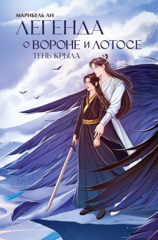 Легенда о вороне и лотосе. Тень крыла фото книги