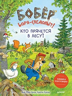 Бобёр Боря-следопыт! Кто прячется в лесу? Книжка подготовишки фото книги