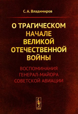 О трагическом начале Великой Отечественной войны: Воспоминания генерал-майора советской авиации (обл.) фото книги