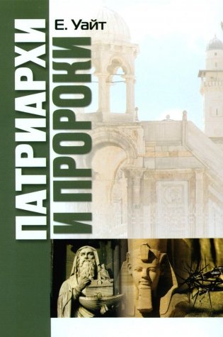 Патриархи и пророки фото книги