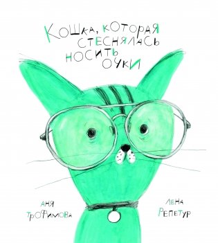 Кошка, которая стеснялась носить очки фото книги