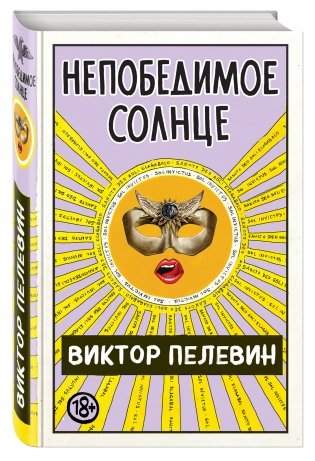 Непобедимое солнце фото книги