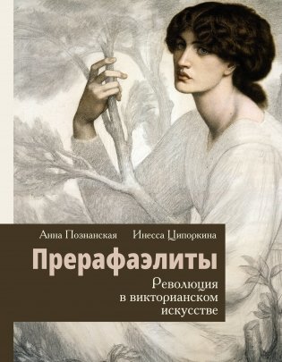 Прерафаэлиты. Революция в викторианском искусстве фото книги