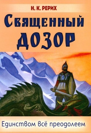 Священный дозор. Единством все преодолеем фото книги