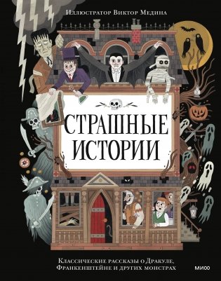 Страшные истории. Классические рассказы о Дракуле, Франкенштейне и других монстрах фото книги