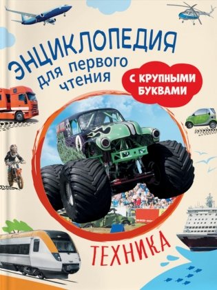 Техника. Энциклопедия для первого чтения с крупными буквами фото книги