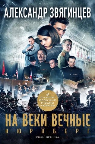 На веки вечные. Роман-хроника времен Нюрнбергского процесса фото книги