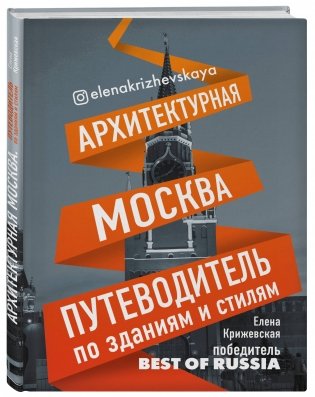 Архитектурная Москва. Путеводитель по зданиям и стилям фото книги 2