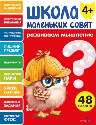 Школа маленьких совят 4+. Развиваем мышление фото книги