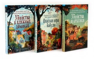Убийства и кексики; Опасная игра бабули Убийства в пляжных домиках (комплект из 3-х книг) фото книги