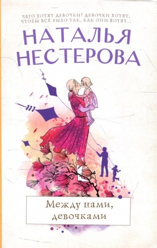Между нами, девочками: рассказы фото книги