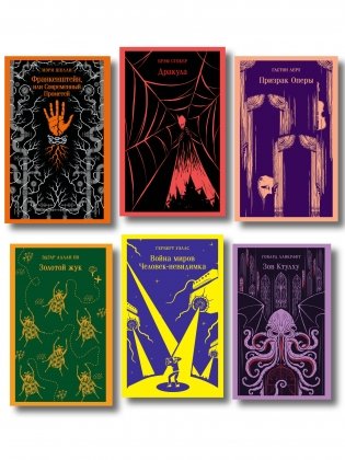 Набор "Классика ужаса" (из 6 книг: Франкенштейн, Дракула, Зов Ктулху, Золотой жук, Призрак Оперы, Война миров. Человек-невидимка) фото книги