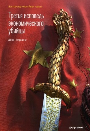 Третья исповедь экономического убийцы (твердый переплет) фото книги