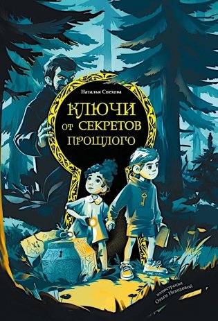 Ключи от секретов прошлого фото книги