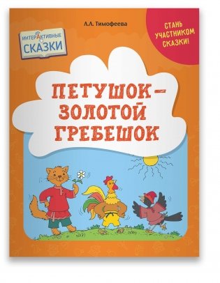 Петушок – Золотой гребешок. Интерактивные сказки фото книги