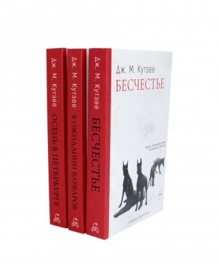 Бесчестье; В ожидании варваров; Осень в Петербурге (комплект из 3-х книг) фото книги