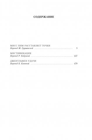 Мисс Пим расставляет точки. Мистификация. Джентльмен удачи фото книги 2